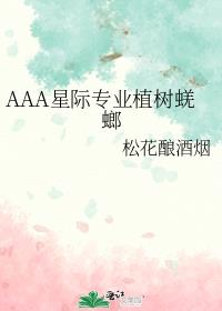 AAA星際專業植樹蜣螂