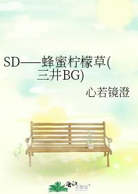 SD——蜂蜜檸檬草(三井BG)