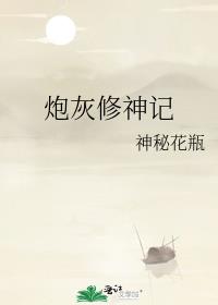 炮灰修神記