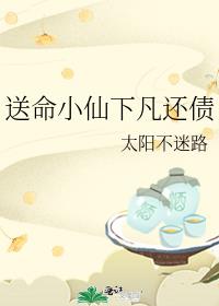 送命小仙下凡還債