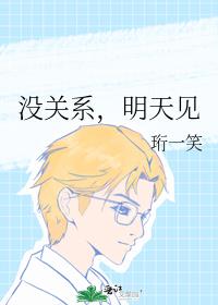 沒關系，明天見