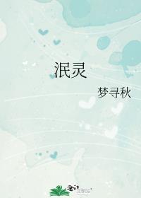 泯靈