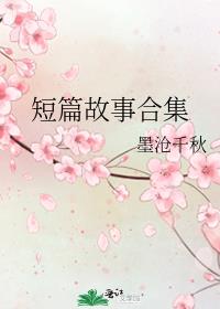 短篇故事合集