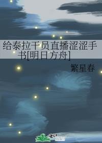 給泰拉幹員直播澀澀手書[明日方舟]