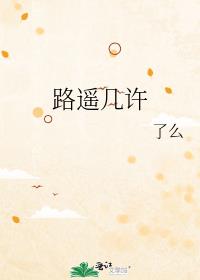 路遙幾許