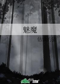 魅魔
