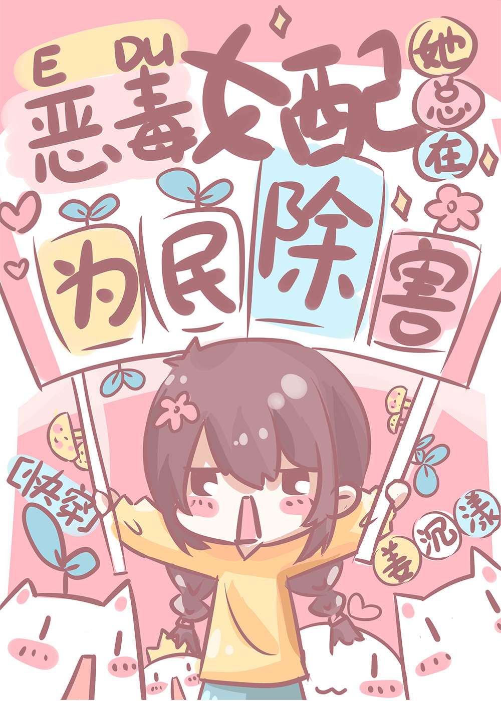 女配她總在為民除害[快穿]