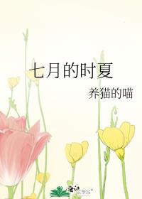 七月的時夏