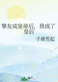 摯友成皇帝後，我成了皇後