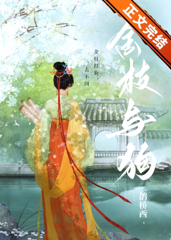 金枝與狗