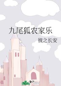 九尾狐農家樂