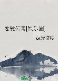 戀愛傳聞[娛樂圈]