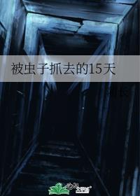 被蟲子抓去的15天