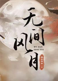 無間風月