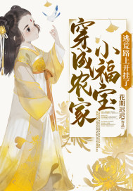 穿成農家小福寶，逃荒路上開挂了