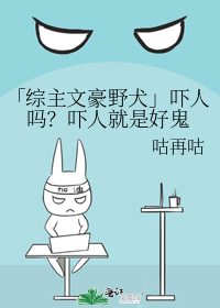 「綜主文豪野犬」吓人嗎？吓人就是好鬼