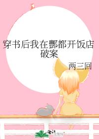 穿書後我在酆都開飯店破案