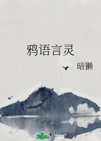 鴉語言靈