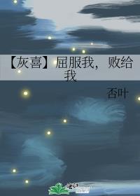 【灰喜】屈服我，敗給我