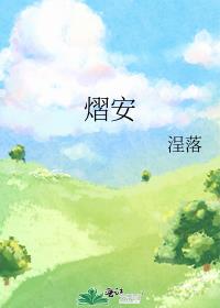 熠安