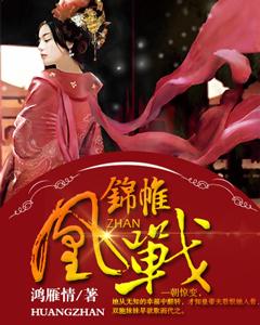 錦帷凰戰