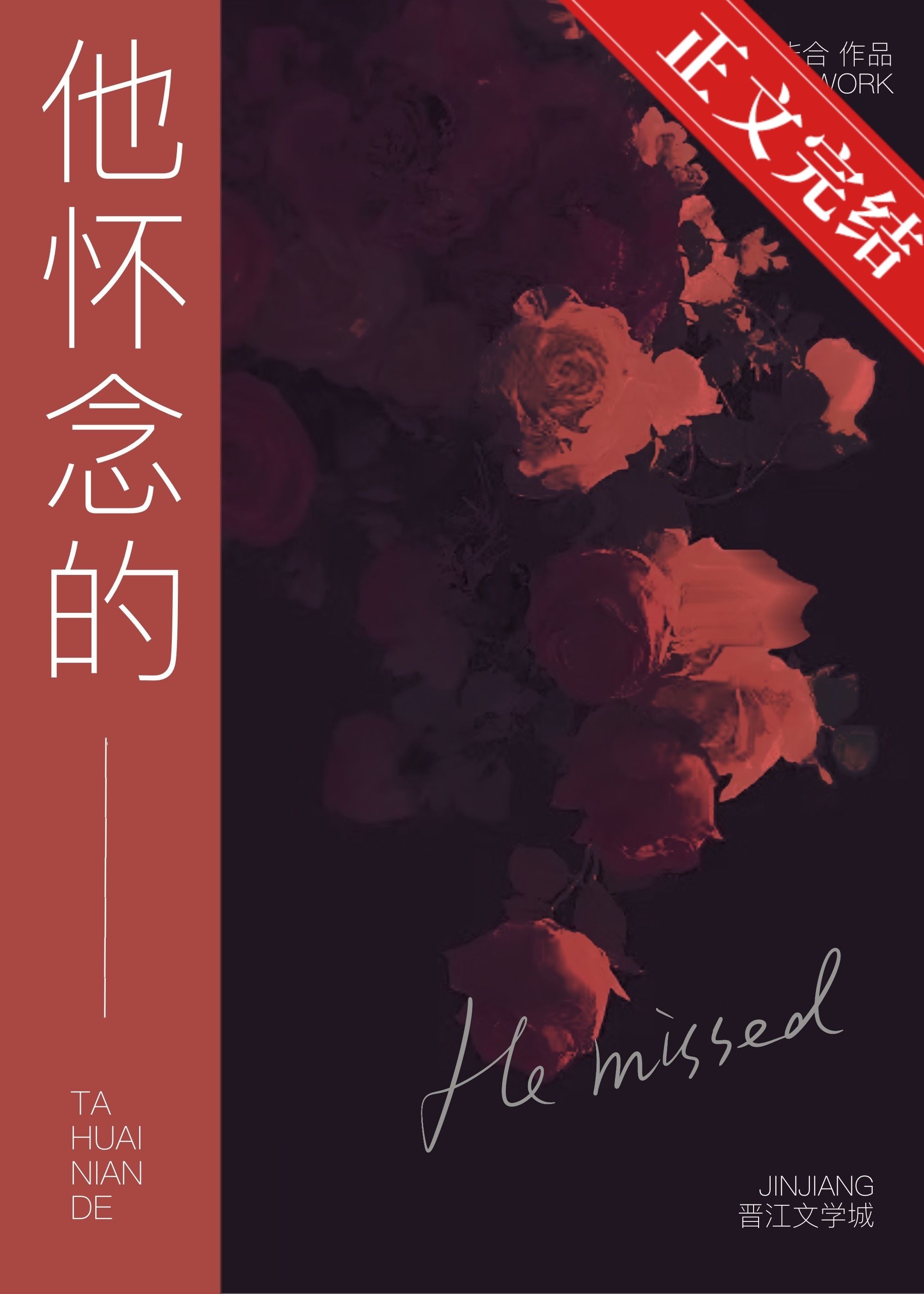 他懷念的