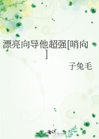 漂亮向導他超強[哨向]