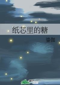 紙芯裏的糖