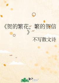 《賀的繁花，繁的賀信》
