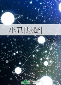 小醜[懸疑]