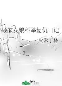 顧家女娘科舉複仇日記