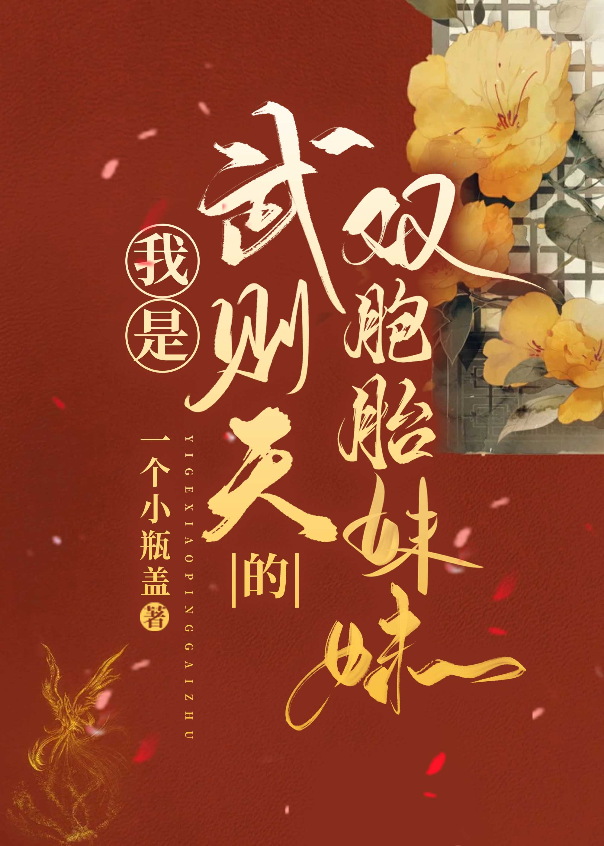 我是武則天的雙胞胎妹妹