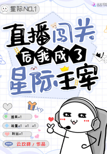 直播闖關後我成了星際主宰