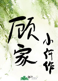 顧家小仵作