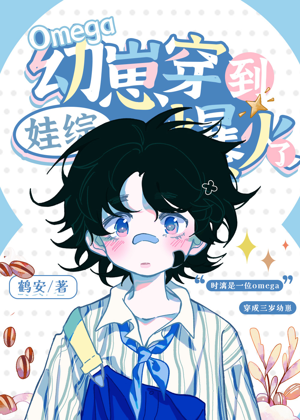 omega幼崽穿到娃綜爆火了