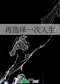 再選擇一次人生