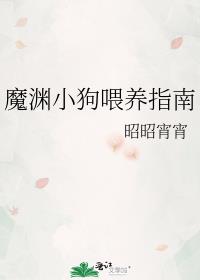 魔淵小狗喂養指南