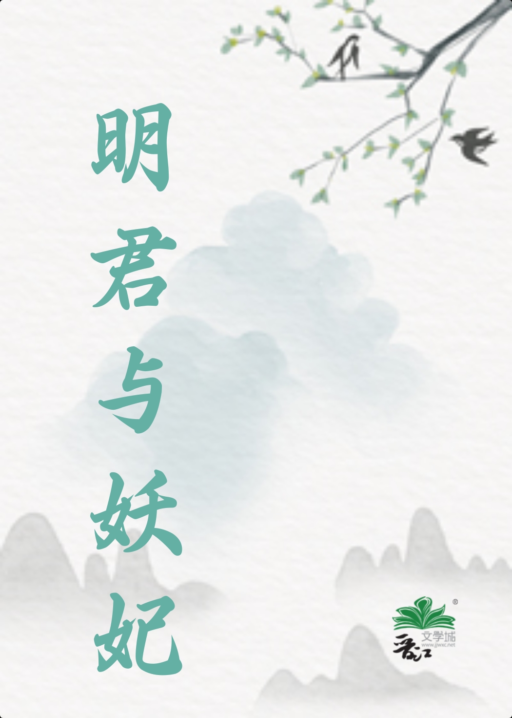 愛妃她始亂終棄