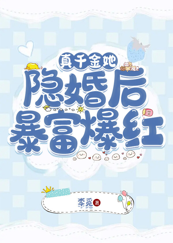 真千金她隐婚後暴富爆紅