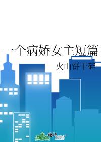 一個病嬌女主短篇