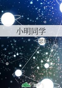小明同學