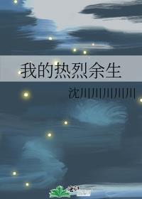 我的熱烈餘生