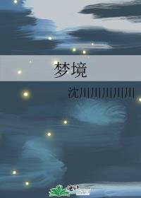 夢境