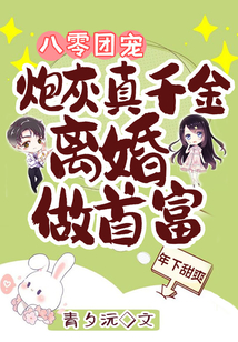 八零團寵：炮灰真千金離婚做首富