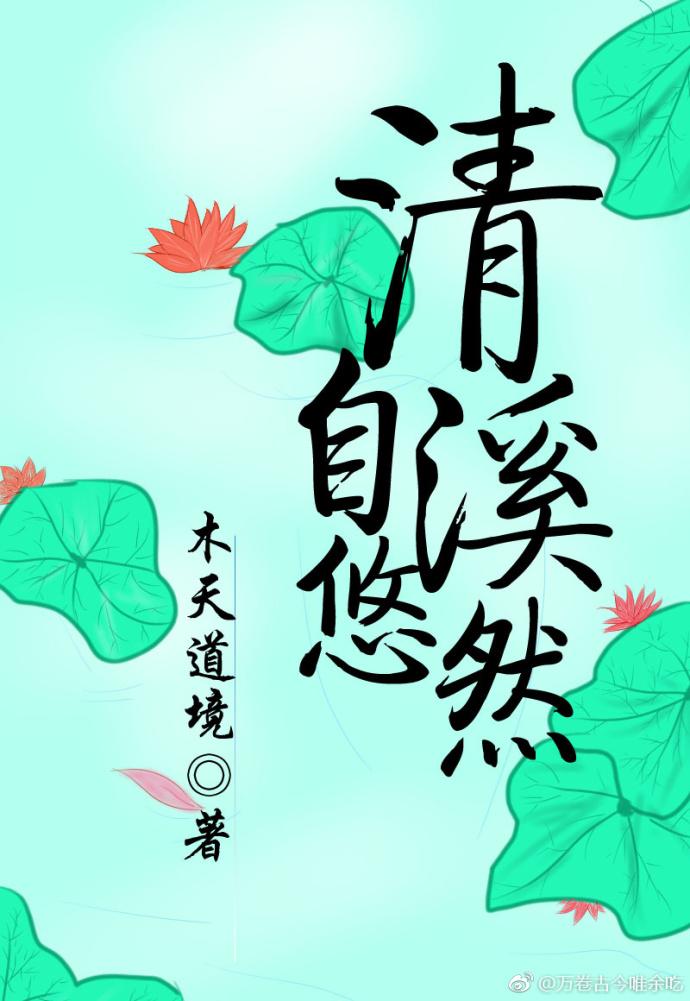 清溪自悠然