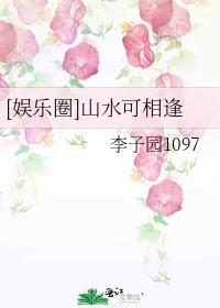 [娛樂圈]山水可相逢