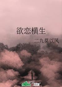 欲戀橫生