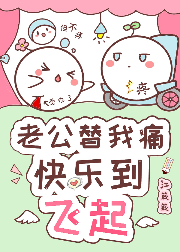 大佬替我痛，快樂到飛起