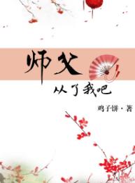 師父，從了我吧