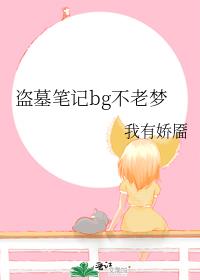 盜墓筆記bg不老夢
